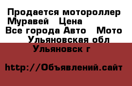 Продается мотороллер Муравей › Цена ­ 30 000 - Все города Авто » Мото   . Ульяновская обл.,Ульяновск г.